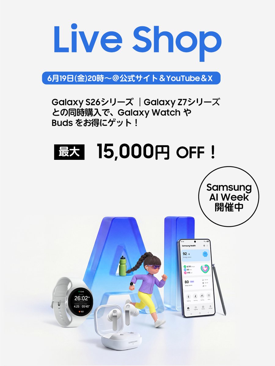 SamsungJPN's tweet photo. 本日のLive Shopではおトク情報を1時間まるっとご紹介🎊

｢Samsung AI Week｣では、Galaxy S26 シリーズ と Galaxy Z7 シリーズ ご購入時に対象製品を同時購入で最大15,000円値引き👏

リクエストに応えるイベントも実施します🎵

配信日時：6/19(金)20時～

▼視聴はコチラ
https://t.co/qF1xWIVRoZ https://t.co/8ehmbLH1DA