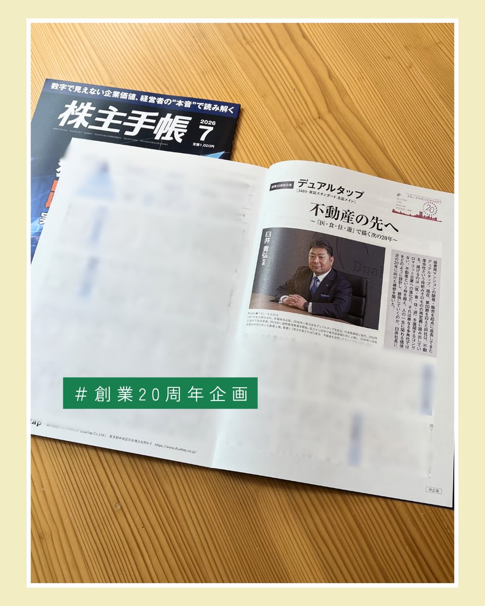 dualtap's tweet photo. 【株主手帳7月号掲載】
 
 2026年7月号の株主手帳（2026年6月17日発売）に、
 「創業20周年企画　第4弾」として、
 弊社代表臼井貴弘のインタビューが掲載されています！📚
 
 「次の20年に向けた構想」について語っています。
 皆さん是非チェックしてください😊📝

#株主手帳
#企業公式相互フォロー https://t.co/7RlGR0o325