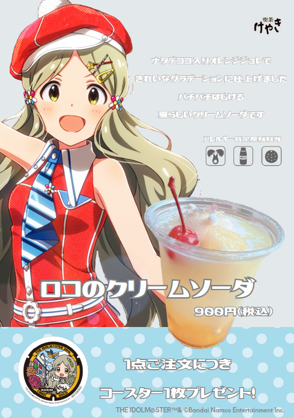 serigaya_p_m's tweet photo. ロコさんをモチーフにしたコラボドリンクが販売決定✨

7月14日（火）から、町田市立国際版画美術館内の「喫茶けやき」でクリームソーダの販売がスタートします🍹
さらに！コラボドリンクをご注文の方を対象に先着で限定コースターをプレゼント🎁

#ミリオン町田アートラリー　＃ミリオンライブ https://t.co/tgBlFOyfvp