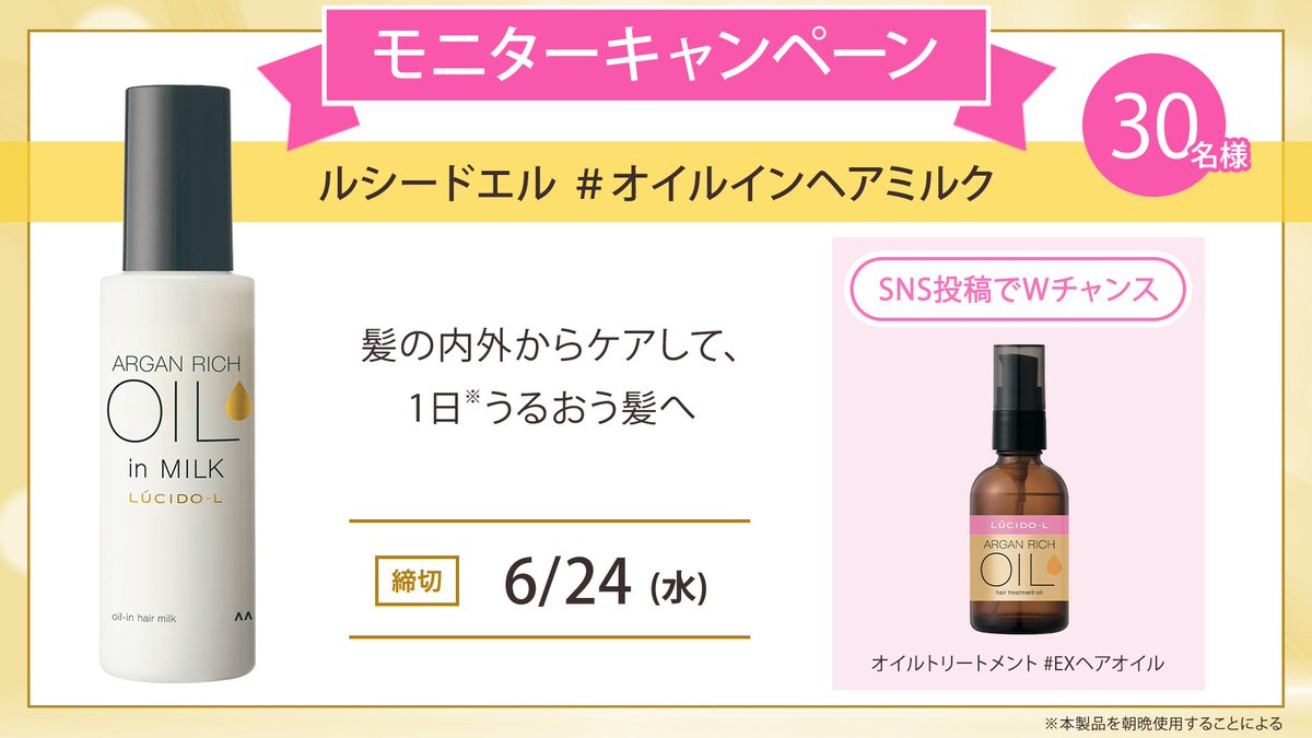 iVoCE's tweet photo. 🎁モニター30名募集🎁 6/24〆切

髪の内外からケアして、1日うるおう髪へ導く「ルシードエル ＃オイルインヘアミルク」をご自宅へお届け！

ご自身のSNSにて使用感をご紹介いただくとダブルチャンスが🎯

詳細はこちら：
https://t.co/S3C0P4mh2n https://t.co/hr5Wb6lgDl