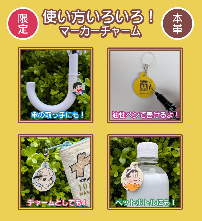 限定グッズ紹介⑩】 本革マーカーチャーム9柄（うち1種シークレット