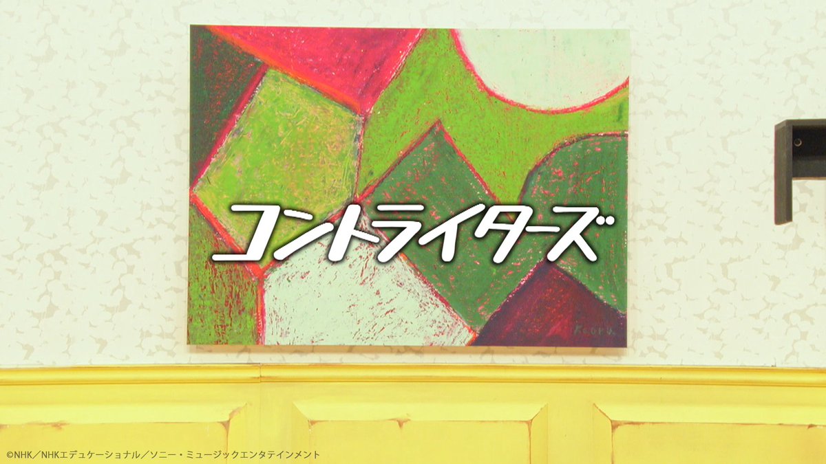 thewakeybase's tweet photo. みんな〜！Awakey！
きょうは【コントライターズ】
／
ザ・ギースの高佐一慈さん（@geesetakasa）作・演出の
「謎のボタン」を放送！
＼
突然現れた謎のボタン…押したらどんなことが起こるのかな？

お部屋に飾られていたのは
ヘラルボニーの伊賀敢男留さんの作品でした。
https://t.co/t9PpnSqdhj

大胆に重ねられた色使いがとっても素敵だね！
見逃した人は、Eテレ夕方5:10からの再放送をチェックしてね！

#ウェイキー #TheWakeyShow
#コントライターズ #高佐一慈 #ヘラルボニー