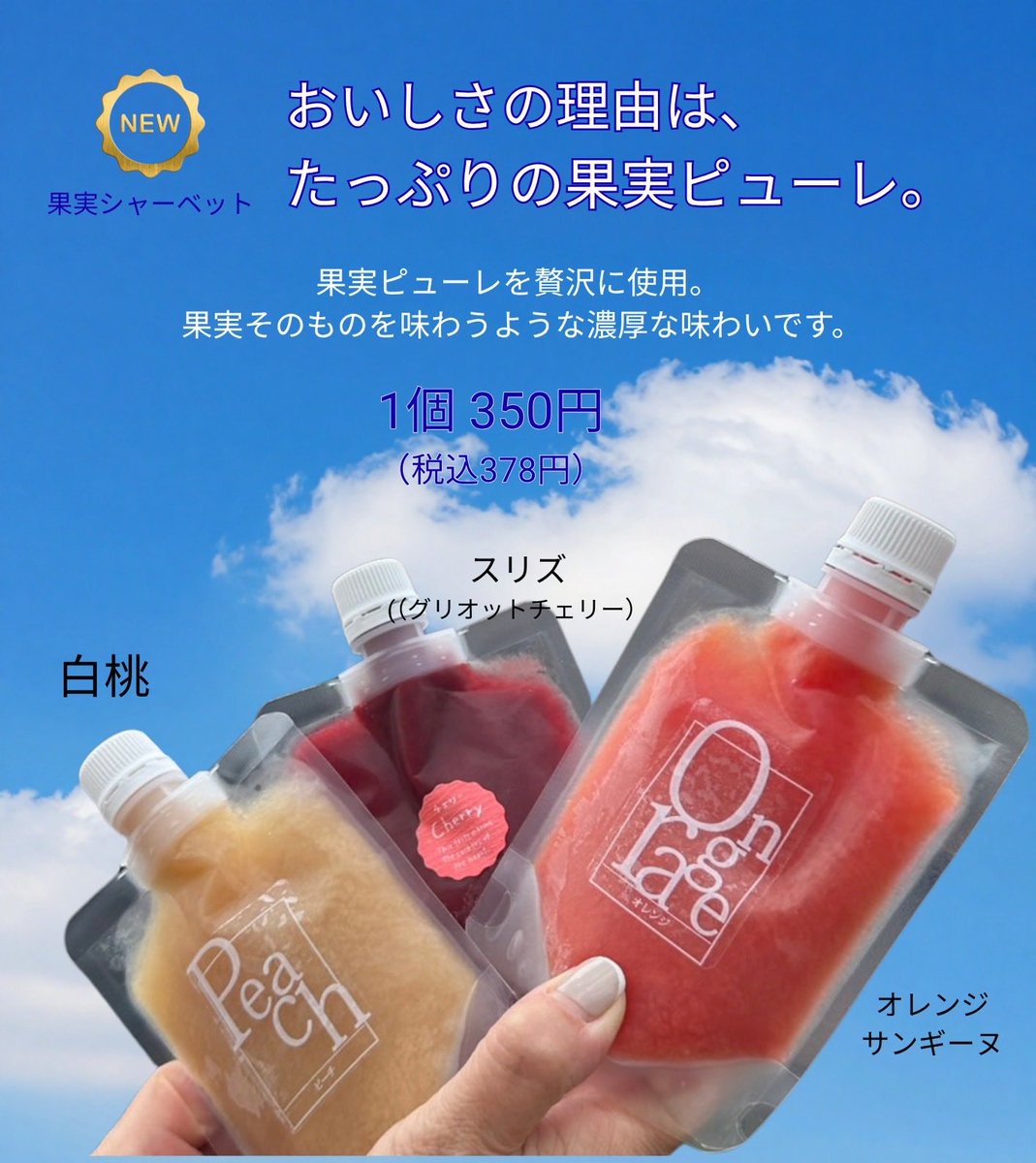 laclochette36's tweet photo. 暑くなってきましたね、今年は「果実シャーベット」が新しく加わりました！ピューレを贅沢に使用した果実感満載のパウチタイプです。
今週は日曜日も営業しております。ぜひお立ち寄り下さいませ。 https://t.co/AnIuAPc1C3