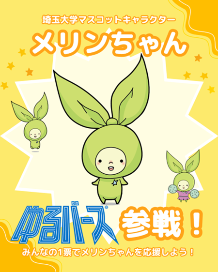 Saitama_Univ_PR's tweet photo. 🌱ニュース🌱
メリンちゃんが「ゆるバース2026」にエントリーしました
https://t.co/H7A88DfD3q
#saidairt #埼玉大学 #埼大 #メリンちゃん https://t.co/gVn3KjDWNT