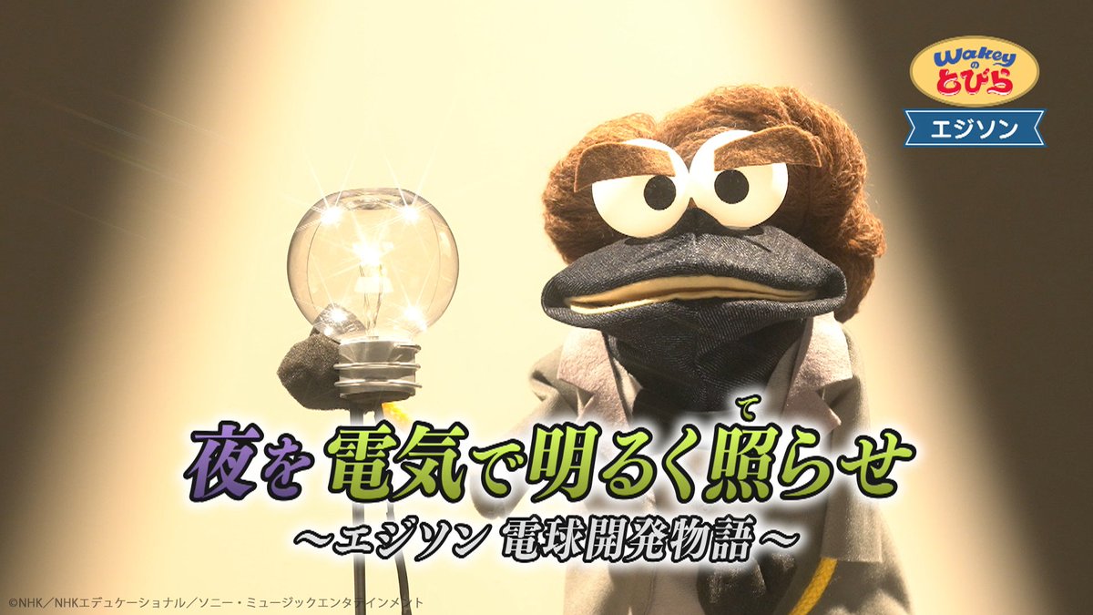 thewakeybase's tweet photo. みんな、Awakey〜！
きょうの【Wakeyのとびら】では
／
電球を作った発明王👑
「エジソン」を紹介したよ！
＼
失敗したことがないって…すごい天才！と思ったら
そういう意味だったんだね〜💡

モットペッツと、ヴィーテの熱演にも大注目だよ！！
もう一度見たい人は、Eテレ夕方5:10からの再放送をチェック！

#ウェイキー #TheWakeyShow  #Wakeyのとびら