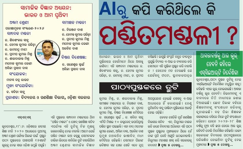 badakhabarnews's tweet photo. AIରୁ କପି କରିଥିଲେ କି ପଣ୍ଡିତମଣ୍ଡଳୀ?
#textbookmistake #Odisha #samalochanadailypaper #BadaKhabar https://t.co/VABLnzD71R