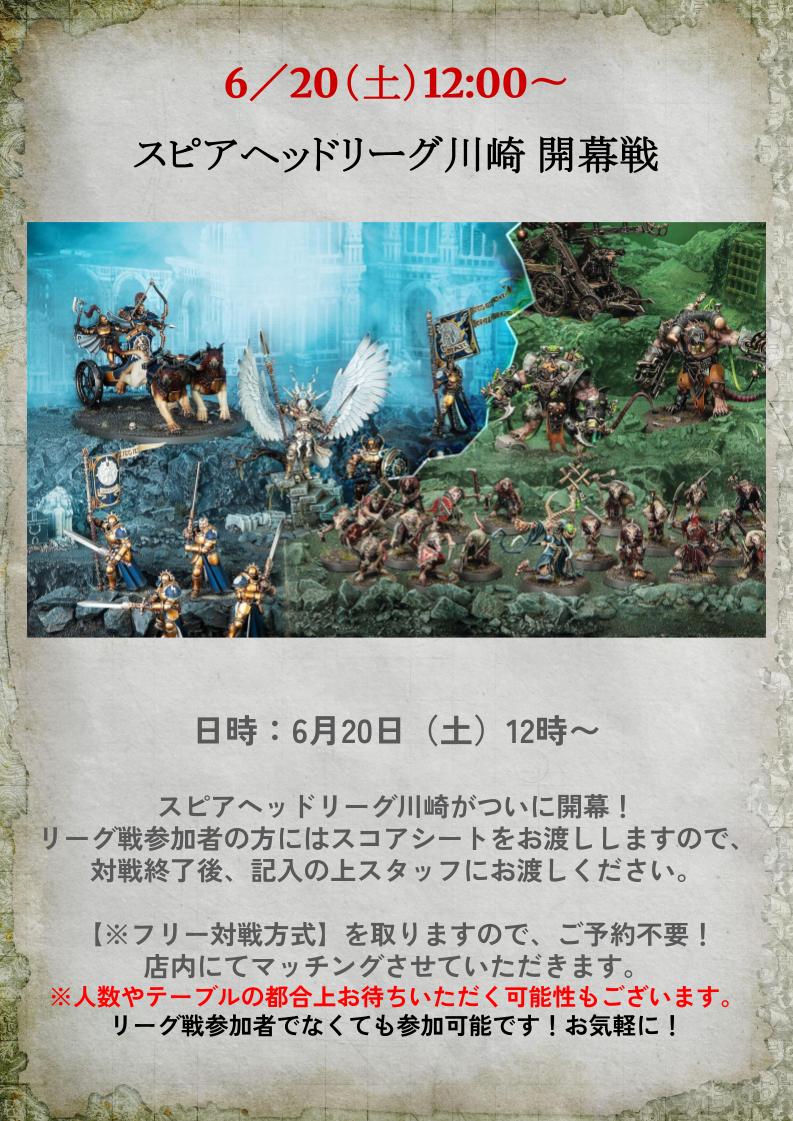 Warhammerkwsk's tweet photo. 明日はスピアヘッドリーグ川崎の開幕戦です⚔️

【フリー参加方式】となっていますので、集まった方から店内にて順次マッチングさせていただきます。
もちろんリーグ戦参加者ではなくてもゲームを遊んでいただけますのでお気軽に😉

川崎の夏！スピアヘッドの夏！始まります。
#ウォーハンマー
#WH川崎 https://t.co/Osaxl03pq8
