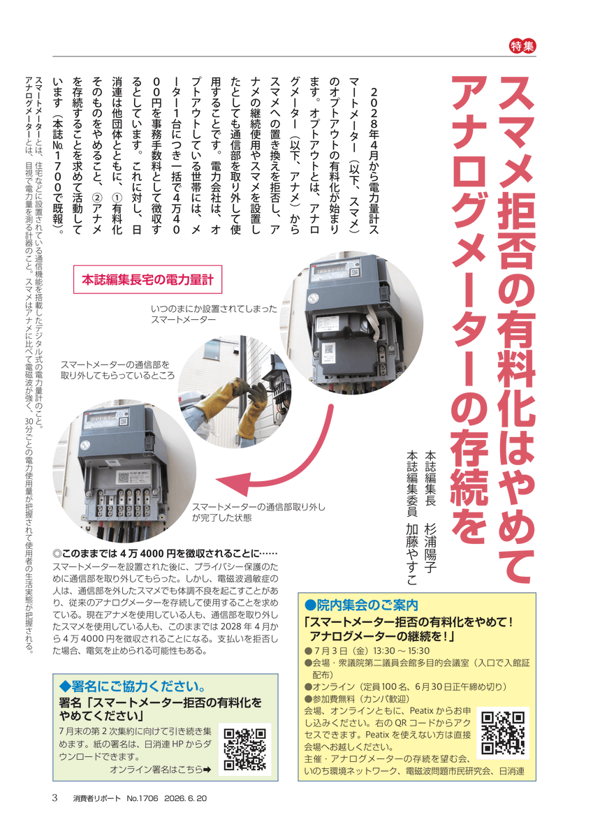 nishoren's tweet photo. 【消費者リポート】2026/6/20発行・1706号 特集: スマメ拒否の有料化はやめて アナログメーターの存続をHotNews ●「一部保険外療養」の問題点
●地域のタネを危うくする種苗関連２法案
●水道やガスもスマートメーターに
連載「見えないものを見ようとする」
⑩連携のデュアルユース
#消費者リポート https://t.co/E6fEpJC2V7