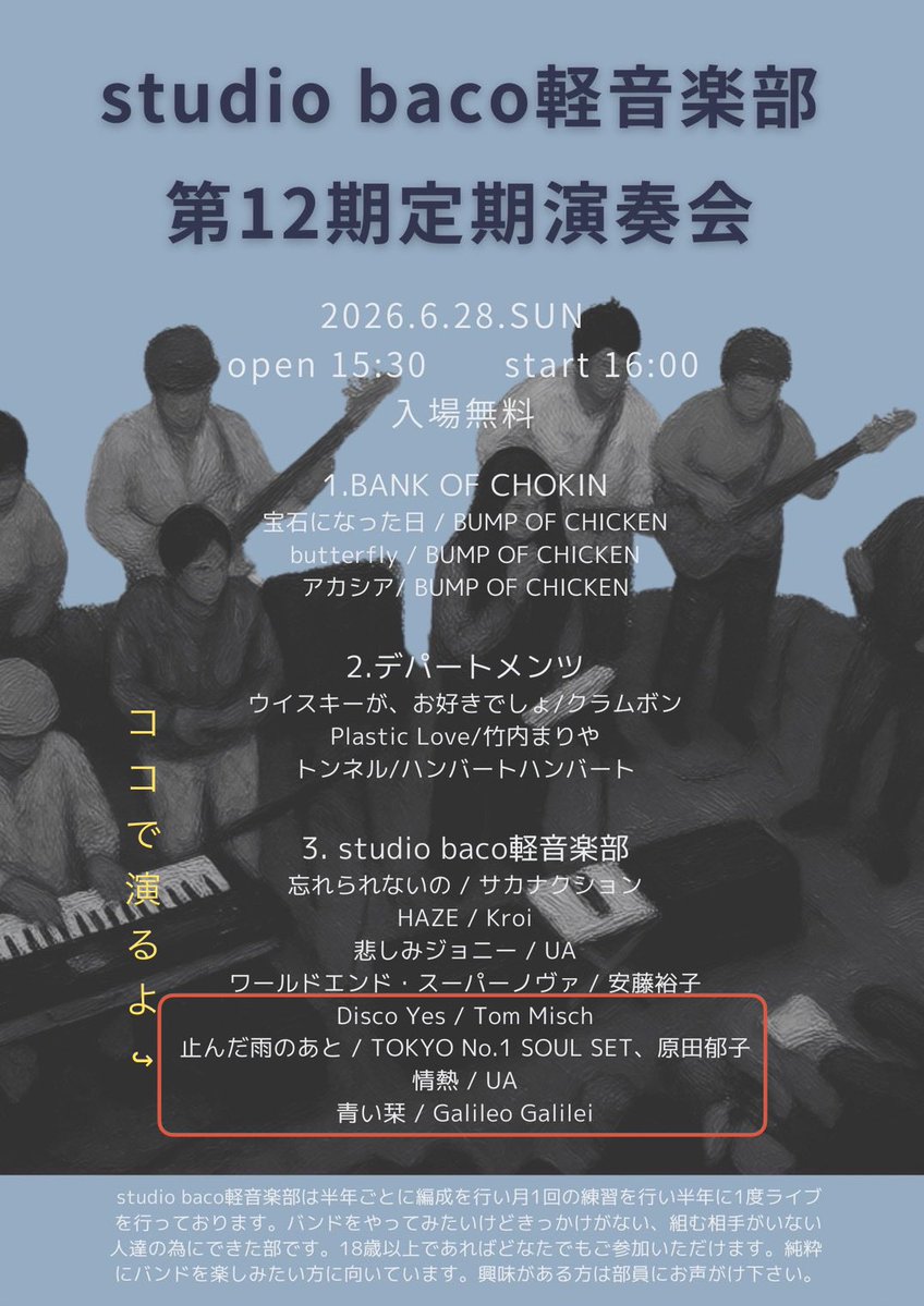 Bass5RockPine's tweet photo. 今月末（28日）に所属しているstudio baco軽音楽部の発表会があります
僕も少しばかり演奏させていただきます！（赤枠内）
約半年毎に1期分としてやっていますが、もう12期になります。メンバーが入れ替わったり皆勤者もいたり様々ですが、真剣に和気あいあいやってます！
気軽に観に来て下さい！ https://t.co/0asXvyJtnM