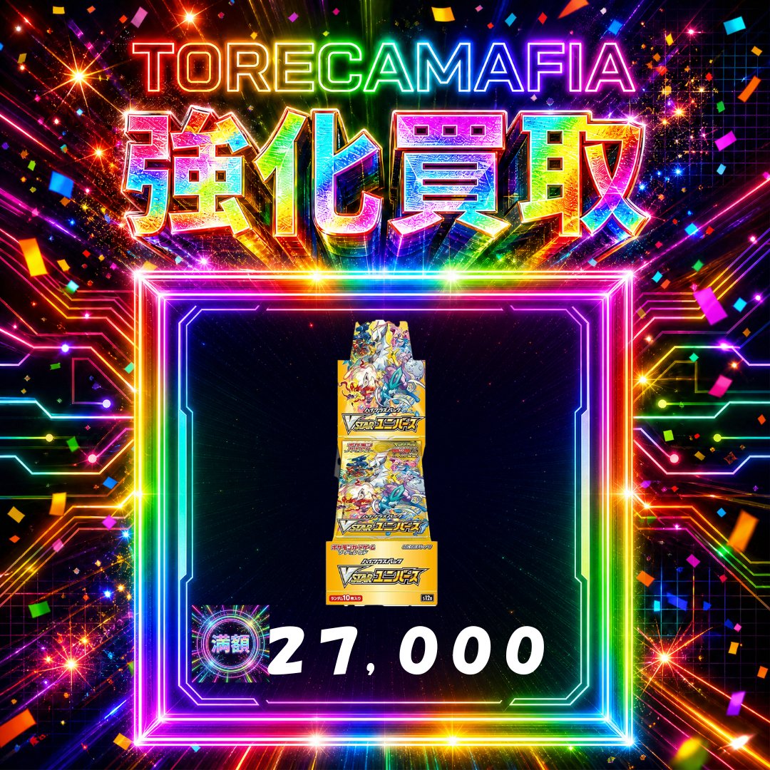 速報】本日の超強化買取🔥 ＼ 最新買取金額、UPしました ／ 💰VSTAR