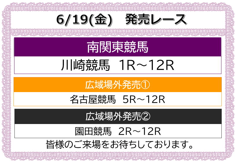 offtkorakuen's tweet photo. いつもご来場いただきありがとうございます

#川崎競馬 第3回 5日目(6/19)
開場時刻 13:50 発売開始 14:10

6月19日の併売
#名古屋競馬 5R～12R
#園田競馬 2R～12R

皆様のご来場をお待ちしております #オフト後楽園 https://t.co/yPzBpMkWPU