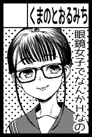 kumadano's tweet photo. コミティア157申し込んだ 眼鏡っ子・短い・Hまんがを描けるといいなという気持ち https://t.co/chl37QhhLt