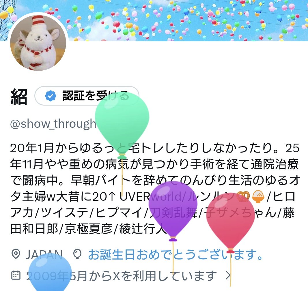 show_through's tweet photo. 誕生日ですー。風船飛んだ🎈通院治療中ですが普通に元気に生きてます。来週から薬追加になるので副作用で元気じゃなくなるかもしれないけど！w
来年も元気に誕生日迎えるぞー。 https://t.co/gFZk8bD0nE