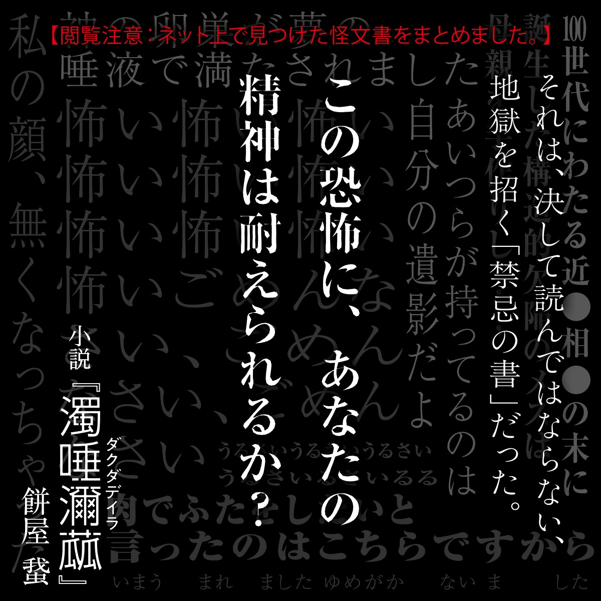 FB_twi's tweet photo. 【閲覧注意：ネット上で見つけた怪文書をまとめました】
それは、決して読んではならない、地獄を招く「禁忌の書」だった。過激過ぎてネットから削除された「怪文書」や人知を超えた「異界の言葉」。
ページをめくるたびに、自我が、認知が、破壊されていく。
この恐怖にあなたの精神は耐えられるか？