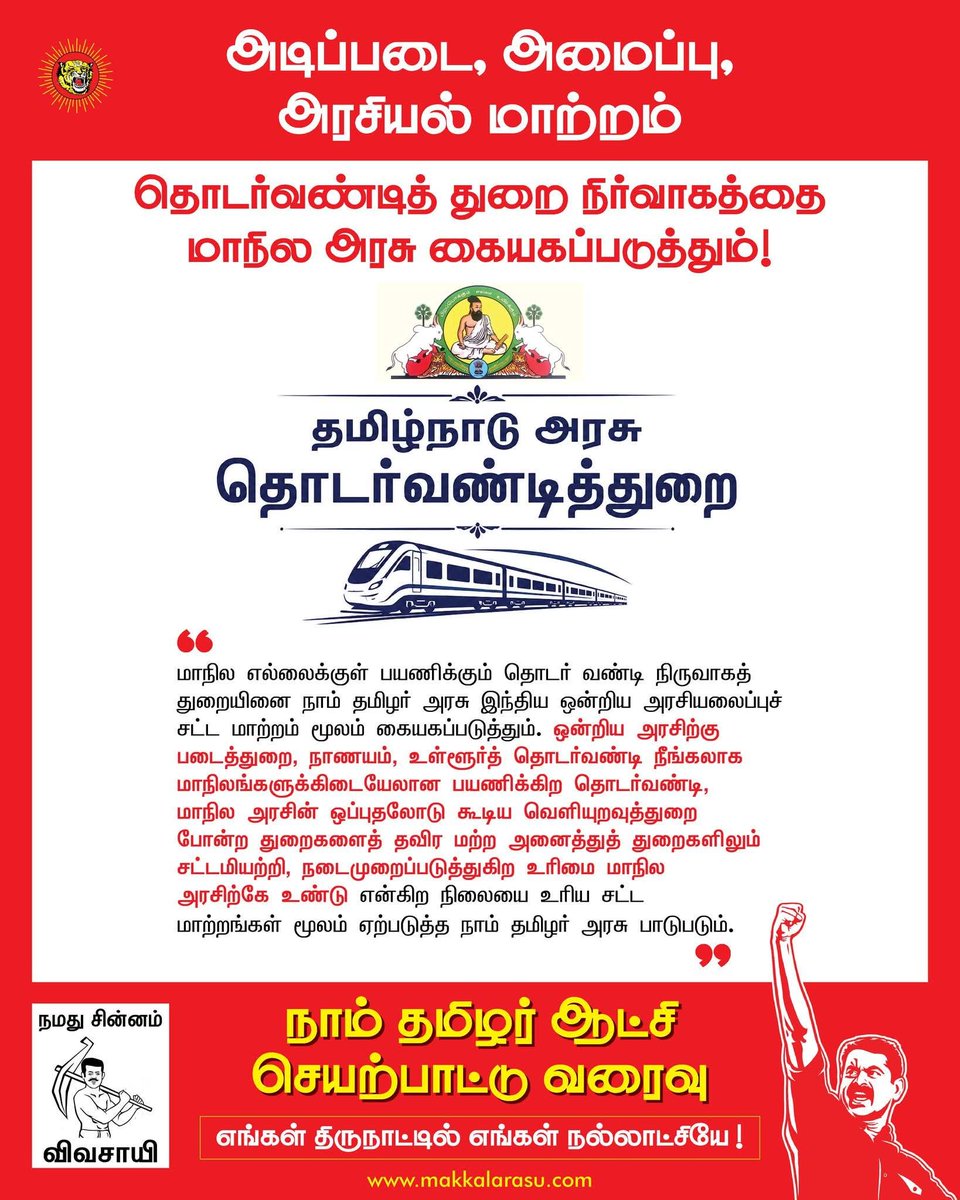 ASelestinTN's tweet photo. நாம் தமிழர் ஆட்சியில் தமிழ்நாடு எப்படி இருக்கும்? 🤔💭
⚡அடிப்படை, அமைப்பு, அரசியல் மாற்றம்! 🔄
🚆 தொடர்வண்டித் துறை நிர்வாகத்தை மாநில அரசு கையகப்படுத்தும்! 🛤️
🔍 விரிவாக படிக்க:
🌐 https://t.co/Ssg1P8H5KQ 📲
#NTK_VisionForTN | #Seeman | #NTK2031 | #StandForChange https://t.co/Qp5q1L5lzC