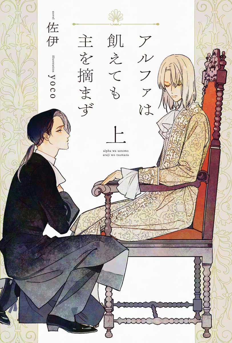 comic_denshi's tweet photo. 💠電子配信💠
#佐伊 先生（イラスト・yoco先生）『#アルファは飢えても主を摘まず㊤』の電子版は各電子書店にて好評配信中‼️

孤独な魂が惹かれ合う、運命のオメガバース・ロマンス❣️

✨📱＼電子特典情報／📱✨
🌟コミックシーモア限定：書き下ろしSS
🌟honto限定：書き下ろしSS https://t.co/hc9sy3ZOL8