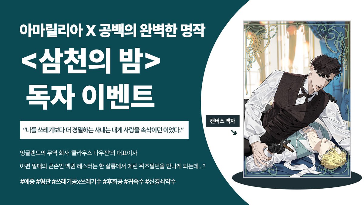 BLOVED_info's tweet photo. 웹툰 <삼천의 밤>🎀

“나를 쓰레기보다 더 경멸하는 사내는 내게 사랑을 속삭이던 이였다.”

지금 바로 리디에서 만나보세요!  트윗을 RT 해주시는 분들 중 추첨을 통해 <삼천의 밤> 캔버스 액자를 선물로 드려요❤️💘 https://t.co/fwrIv4b0tl