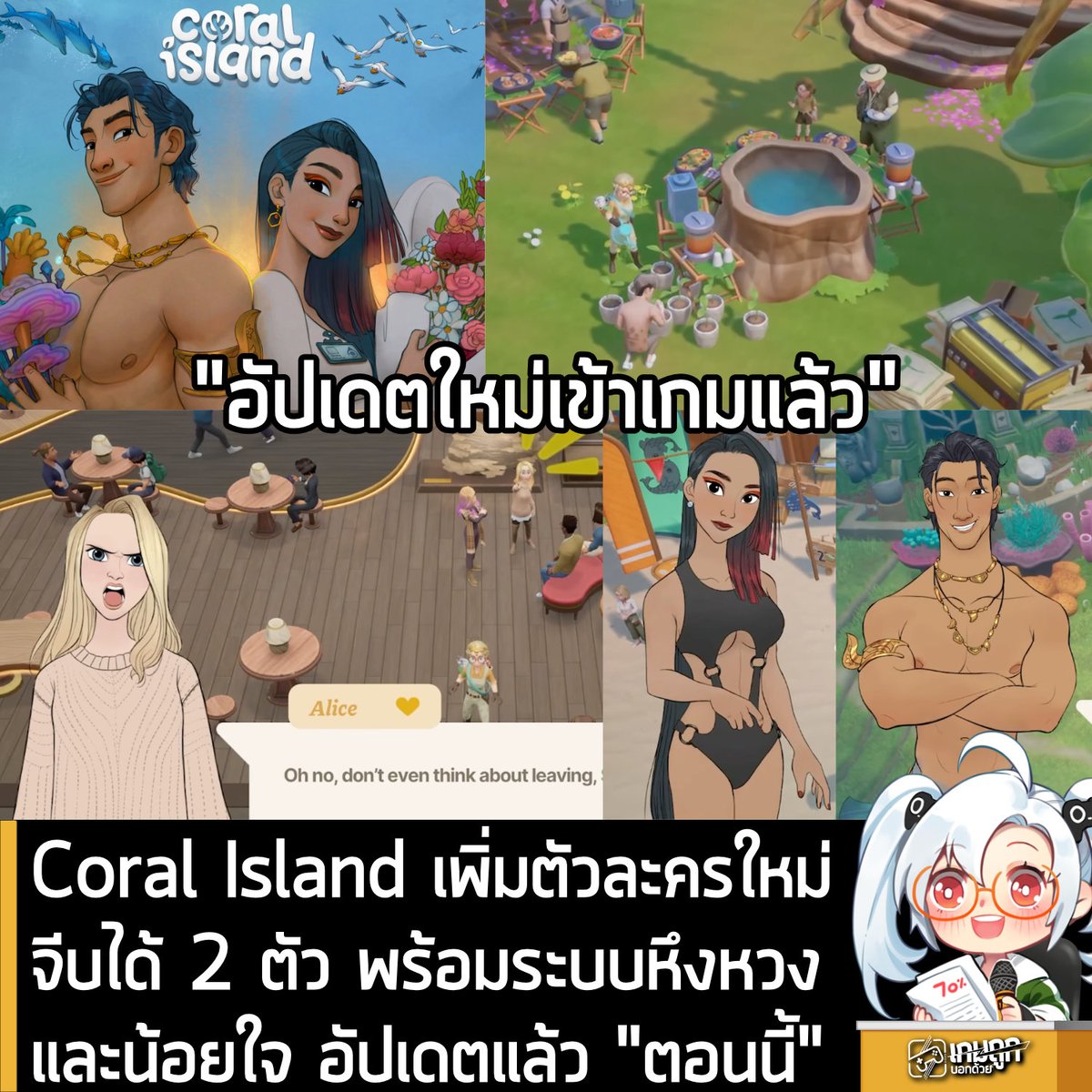 sheapgamer's tweet photo. [News] ​​Coral Island เพิ่มตัวละครใหม่จีบได้ 2 ตัว พร้อมระบบหึงหวงและน้อยใจ อัปเดตแล้ว "ตอนนี้"
.
Stairway Games ประกาศปล่อยอัปเดตเวอร์ชัน 1.3 ห้วงสมุทรและจุมพิต ของเกม Coral Island ให้ผู้เล่นได้เข้าลุยคอนเทนต์ใหม่กันได้แล้วตอนนี้บน Steam โดยตัวเกมจะได้รับการอัปเดตให้โดยอัตโนมัติ ซึ่งการอัปเดตในรอบนี้เน้นไปที่การเพิ่มเนื้อหาใต้น้ำและยกระดับระบบความสัมพันธ์กับเหล่าชาวเกาะให้ลึกซึ้งและมีสีสันยิ่งขึ้น
.
โดยในอัปเดตนี้จะเพิ่ม 2 ตัวละครที่จีบได้ อย่าง Agung ผู้เฝ้าประตูแห่งอาณาจักรเงือกที่จะเข้ามาในช่วงกลางเกม และ Raina พนักงานสาวจาก Pufferfish Corp ที่จะเข้ามาให้จีบในช่วงท้ายเกม พร้อมเพิ่มระบบชวนเที่ยวและวันครบรอบ โดยตัวละคร NPC ที่ยังเป็นโสดสามารถเป็นฝ่ายเข้ามาเอ่ยปากชวนผู้เล่นออกไปเที่ยวได้เองแล้ว พร้อมเพิ่มอีเวนต์วันครบรอบการแต่งงานที่จะมอบบทสนทนาพิเศษ บัฟค่าประสบการณ์ Mastery x2 และโบนัสของขวัญเพิ่มเป็น 2 เท่าตลอดวัน
.
อีกฟีเจอร์น่าสนใจที่เพิ่มเข้ามาคือระบบน้อยใจและหึงหวง หากละเลยคู่สมรส ไม่ยอมจูบ ไม่ใส่ใจ หรือลืมวันเกิด ตัวละครจะแสดงอาการน้อยใจและงอนได้ และระบบหึงหวงหากคุณแอบไปทำคะแนนจีบ NPC คนอื่นมากเกินไปจนมีคนไปฟ้องก็จะเจออีเวนต์เฉพาะได้ โดยฟีเจอร์หึงหวงนี้สามารถเลือกเปิดหรือปิดได้ในหน้า Options
.
นอกจากนี้ก้มีเพิ่ม QoL ต่างๆเช่น ปลดล็อกระบบปศุสัตว์หลากสีสันที่ Rank A ทำให้สามารถเลี้ยงวัวหรือไก่สีรุ้งเพื่อรับผลิตภัณฑ์พิเศษ Starlet Milk และ Starlet Eggs ที่ขายได้ราคาดี พร้อมระบบกดปุ่มค้างเพื่อเดินหว่านเมล็ดหรือเผาถ่านแทนการคลิกซ้ำๆ เพื่อสุขภาพข้อต่อนิ้วที่ดีของผู้เล่น และระบบคืนสินค้าหากซื้อมาผิด
.
เพิ่มช่องบันทึกตัวละครสูงสุด 10 ช่อง พร้อมเปิดระบบเซฟเกมแบบกำหนดเอง ช่วยให้คนที่อยากทดลองแยกสายไปจีบหรือแต่งงานกับ NPC หลายๆ คนเล่นได้สะดวกขึ้น และรองรับการจัดงานแต่งงานใต้น้ำระหว่างผู้เล่นด้วยกันเอง เพิ่มการโต้ตอบอย่างการกอด และเพิ่มแถบสถานะแสดงการนอนหลับที่ช่วยให้คุณเข้านอนล่วงหน้าในขณะที่เพื่อนยังเล่นต่อในวันเดียวกันได้
.
Coral Island กำลังลดราคา 40% บน Steam เหลือ 348 บาท