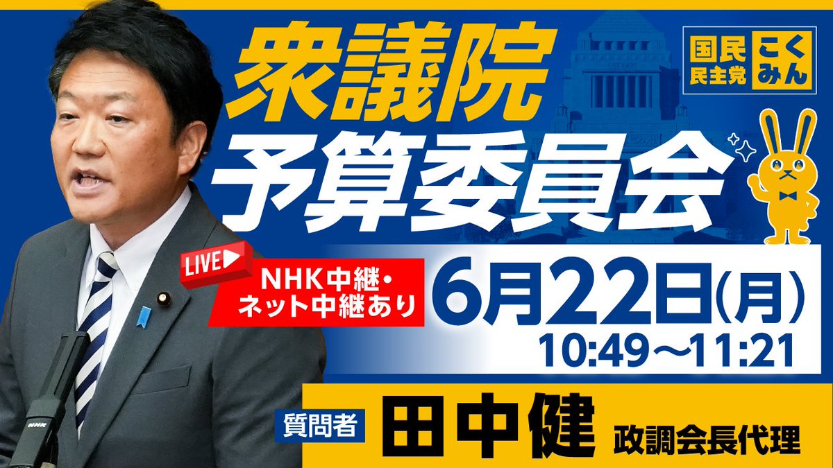 DPFPnews's tweet photo. 【国会審議のお知らせ】
党所属議員がNHK中継入り質疑に立ちます🐰

✅衆議院予算委員会
📌6月22日(月)
田中健 政調会長代理 10:49～11:21

◇ネット中継：https://t.co/YH66M1EgnG

#国民民主党 #国会中継 https://t.co/CzvjDZ5TF5