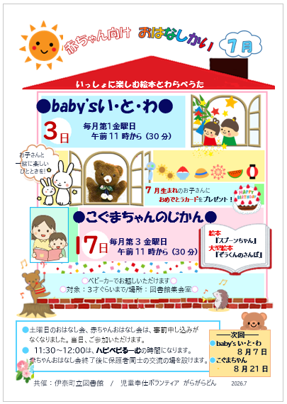 ina_lib's tweet photo. 7月の赤ちゃん向けおはなし会のお知らせです！ 申込不要ですので、お気軽にお越しください。 お待ちしています！ https://t.co/iuwX7V554v