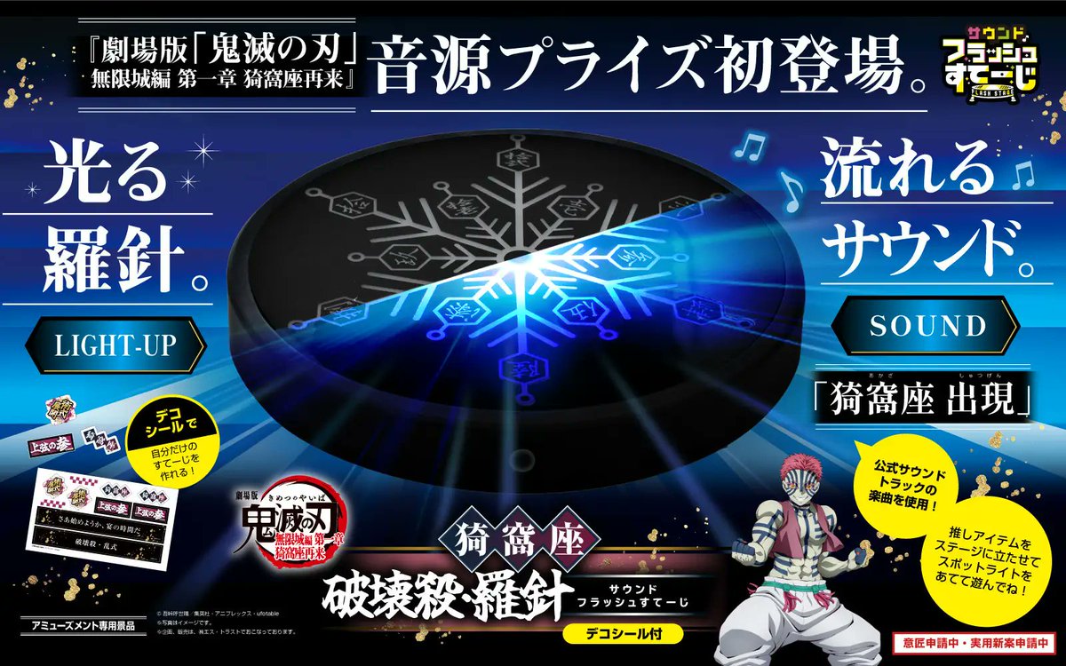 kimetsu_goods23's tweet photo. 2026年7月4週より順次投入予定！

鬼滅の刃 プライズ(エス・トラスト)

劇場版「鬼滅の刃」無限城編　猗窩座破壊殺•羅針サウンドフラッシュすてーじ（デコシール付）

本体サイズ：約φ20×2.5cm

https://t.co/utjLYGmZRG

#鬼滅の刃 https://t.co/UIqQ1Voeqp