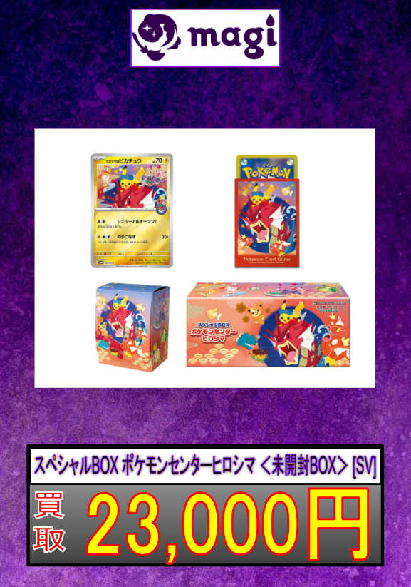 スペシャルBOX ポケモンセンターヒロシマ ＜未開封BOX＞ [SV]】 お