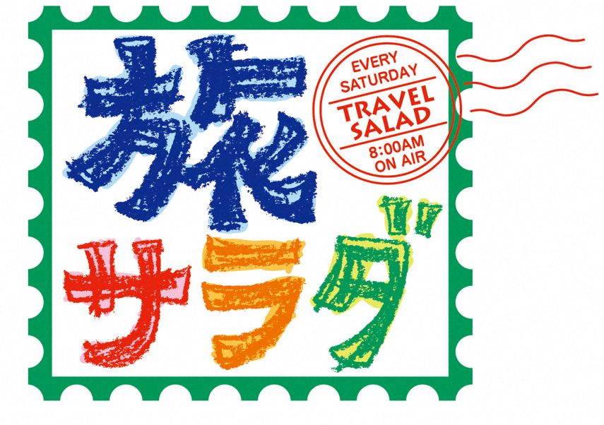 AAB_5ch's tweet photo. /／
朝だ！生です旅サラダ
\＼
📅6月20日(土) あさ8時

秋
　田
　　県
　　　か
　　　　ら
　　　　　生
　　　　　　中
　　　　　　　継
　　　　　　　　🎥✨
WEST.の濵田崇裕さんがリポートします‼️

早起きしてぜひご覧ください🙇‍♀️

#朝だ生です旅サラダ
#濵田崇裕
#秋田県から生中継 https://t.co/wmbwvXF9ex