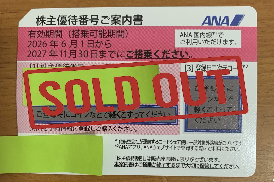 ✈️ANA株主優待番号ご案内書が売れました! 開運令和堂では株主 ✈️ANA株主優待番号ご案内書が売れました! 開運令和堂では株主