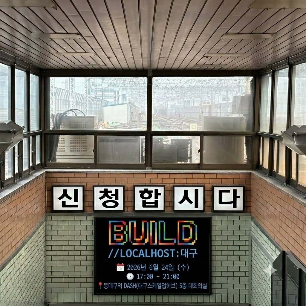 matdaAIga's tweet photo. 샌프란시스코에서 시작된 Build의 흐름, 이번엔 대구에서 이어집니다.

Microsoft Build //localhost 세션 공개 완료!
대구 개발자 커뮤니티와 함께 만나요.

👉 https://t.co/QQAQipG7As

#MSBuild #Buildlocalhost #GlobalAICommunity #맞다AI가 https://t.co/nzJW28MAu9