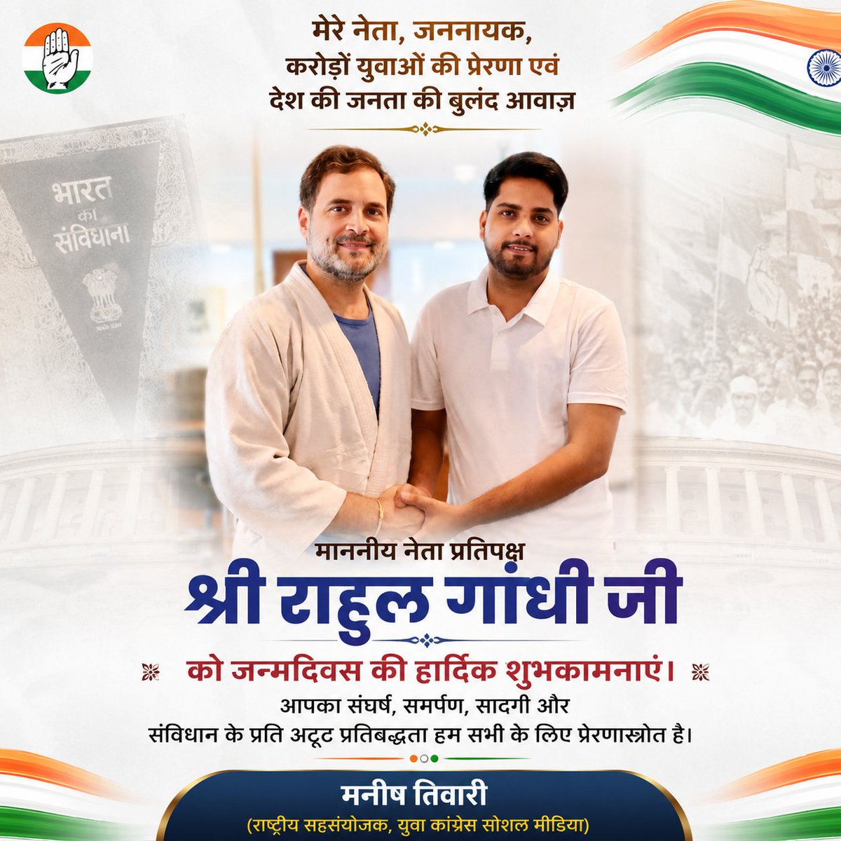 livemanish_'s tweet photo. मेरे नेता, जननायक, करोड़ों युवाओं की प्रेरणा एवं देश की जनता की बुलंद आवाज़ माननीय नेता प्रतिपक्ष श्री @RahulGandhi जी को जन्मदिवस की हार्दिक शुभकामनाएं।

आपका संघर्ष, समर्पण, सादगी और संविधान के प्रति अटूट प्रतिबद्धता हम सभी के लिए प्रेरणास्रोत है।

#HappyBirthdayRahulGandhi https://t.co/PT33T2EjEM