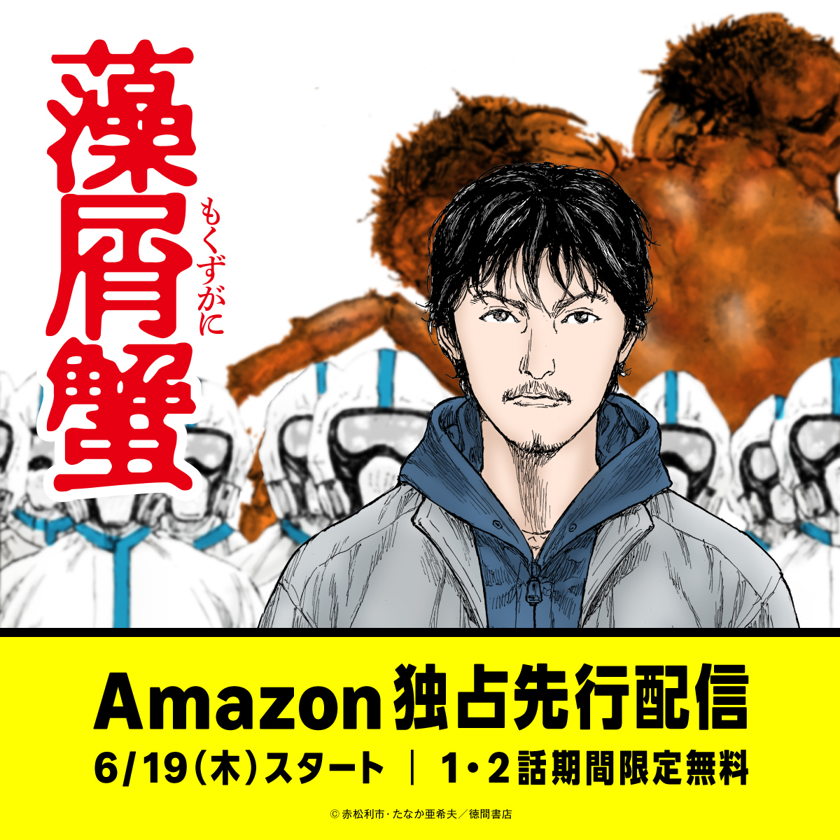 AmazonJPKindle's tweet photo. カンヌで映画化が発表された社会派ノワールが、漫画に。
『藻屑蟹』コミカライズ版、本日からAmazonで先行配信スタート。

原発事故後の福島。除染ビジネスで動く莫大な金が、人を変えていく——

原作は、第1回大藪春彦新人賞を“満場一致”で射止めた衝撃作。 
その世界が、たなか亜希夫の作画でコミックに。

📖 1〜5話をAmazon独占先行（5週間）
🆓 1〜2話は期間限定で無料

© 赤松利市・たなか亜希夫／徳間書店
