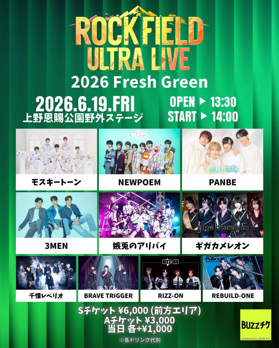 idolpress_'s tweet photo. ☆本日開催オススメイベント☆

6/19(金)
@上野恩賜公園 野外ステージ

🍃rock field ULTRA LIVE 2026 Fresh Green🌿

当日券あります

#rockfieldULTRALIVE #rockfield897 https://t.co/h6o7jBPDEK