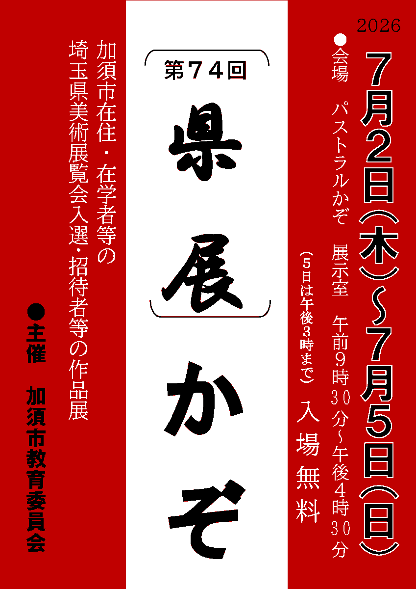 ˏˋ🎨「第74回県展」かぞ開催！ˎˊ˗ 埼玉県美術展覧会の入選・招待作品の