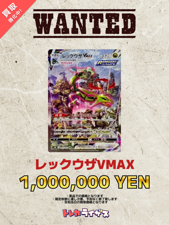 WANTED】 🌪️🌲🌪️🌲🌪️🌲🌪️🌲🌪️🌲🌪️🌲🌪️ レックウザVMAX