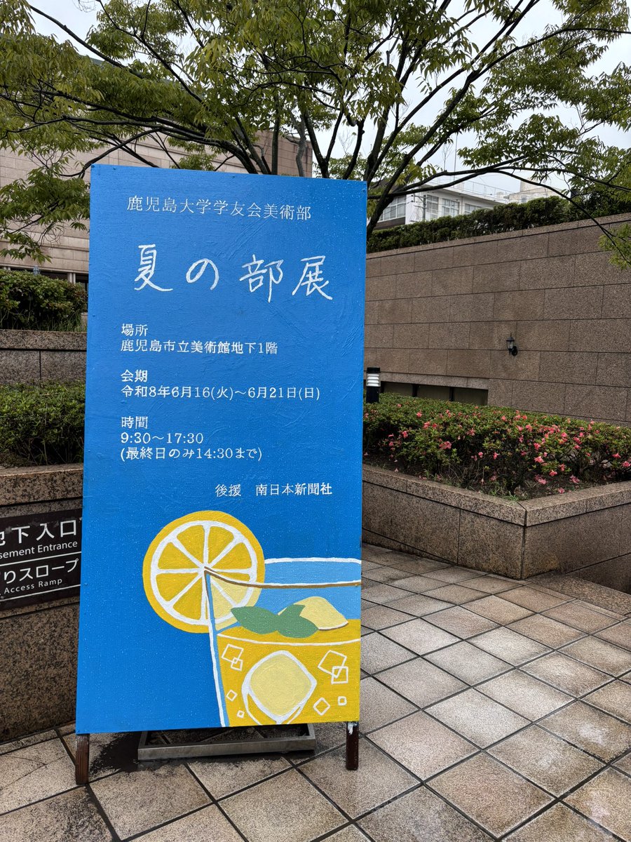 marubi_yan's tweet photo. 【夏の部展】
4日目です！
会場は鹿児島市立美術館　地下1階です。
足元が滑りやすくなっているため、お気をつけてお越しください！ https://t.co/xcCsS98gEi