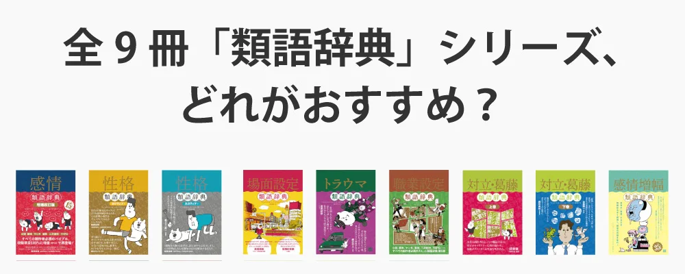 【８冊セット】類語辞典／感情 性格 場面設定 トラウマ 職業設定 対立・葛藤 フィルムアート社 on X: 