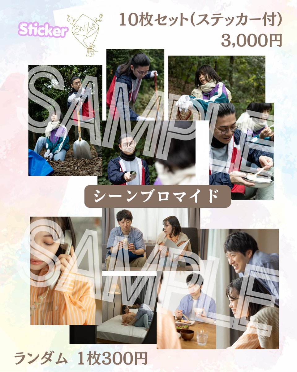 えにら ⏰️ブロマイド通販は本日23:59まで📸