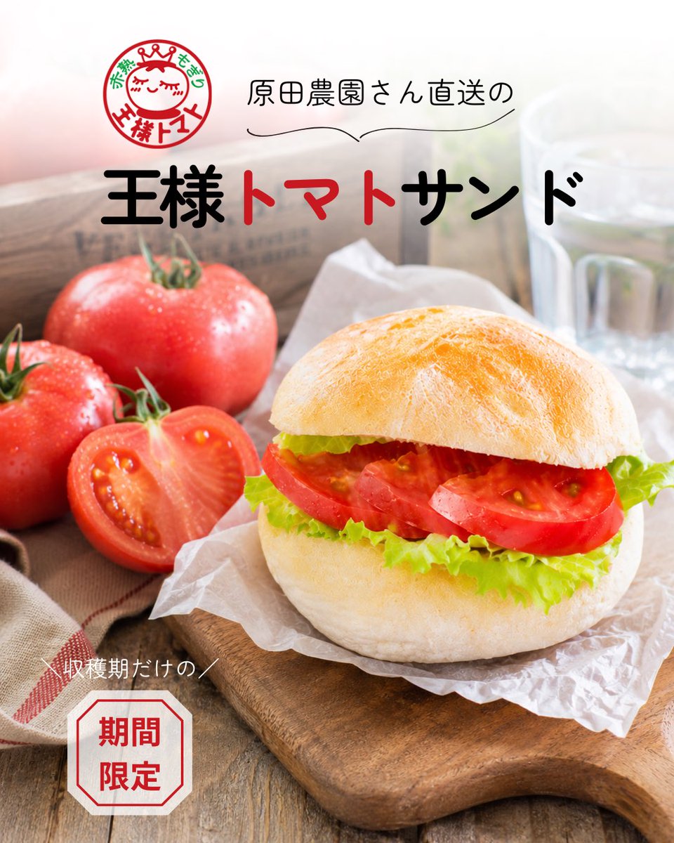 店舗限定🍅王様トマトサンド✨／ 今年も原田農園さんから 美味しい