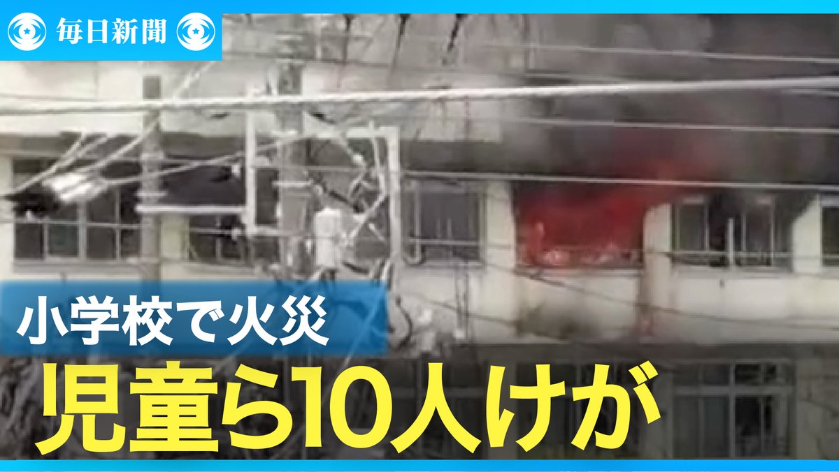 eizo_desk's tweet photo. 音楽室近くで出火か　東京・北区の小学校火災、児童ら10人けが
動画→https://t.co/Vpx5l3uICP https://t.co/VGfmlle0qy