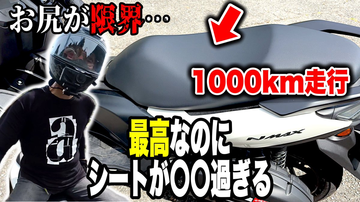 oreyomeCh's tweet photo. 本日18:00公開👀
※公開以降見れるようになります。

【NMAX】1000km走って分かった純正シートの限界。尻痛をどう乗り越える？
https://t.co/fwW1gH3uF5

#nmax #バイク #原付二種 #スクーター https://t.co/Umc0JoCo9E