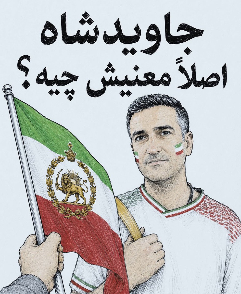 IranianAusRep's tweet photo. جاوید کدام شاه؟!

اگر منظور محمدرضا شاه است، او نزدیک به نیم قرن پیش در مصر درگذشته، همانجا دفن شده و طبیعتاً «جاوید» نبوده است. اگر هم منظور پسر اوست، او که حتی یک روز هم شاه نبوده لذا کسی که شاه نیست چگونه می‌تواند «شاه جاوید» باشد!؟

ماه‌هاست که خیابان‌های شهرهای غربی را با چنین شعارهای بی‌معنا و تهی پر کرده‌اند، بی‌آنکه لحظه‌ای از خود بپرسند معنای واقعی این شعار‌ها چیست. این شعارها چه ارتباطی با مسائل و مشکلات امروز مردم ایران دارند؟ برای مخاطب غیرایرانی چه پیامی منتقل می‌کنند؟ و اساساً چه کمکی به بهبود وضعیت کشور می‌کنند؟

با این حال، حتی پس از شکست سنگین و آشکار پروژه نشاندن پسر شاه بر تخت، همچنان دست از سر مردم برنمی‌دارند و همان شعارهای تکراری را طوطی‌وار تکرار می‌کنند.
#نه_به_جمهوری_اسلامی 
#نه_به_استبداد