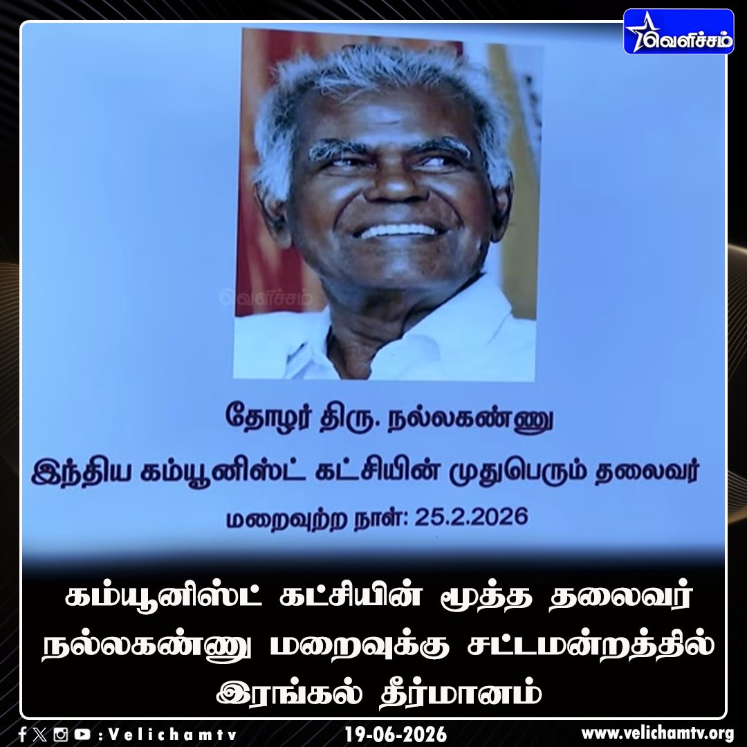 velichamtvtamil's tweet photo. கம்யூனிஸ்ட் கட்சியின் மூத்த தலைவர் நல்லகண்ணு மறைவுக்கு சட்டமன்றத்தில் இரங்கல் தீர்மானம் #TNAssembly | #Nallakannu | #CondolenceResolution | #VelichamTV https://t.co/9mW5kZZXMI