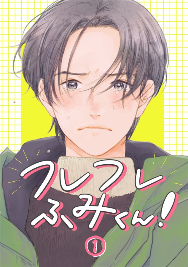comicomi_doujin's tweet photo. 🍹🥤🧋🍹🥤🧋🍹

サークル:ストロー
こみち先生（@BiruSushi）
『フレフレふみくん！』シリーズ
好評お取り扱い中！📢

🍹🥤🧋🍹🥤🧋🍹

https://t.co/Ax1fHsjX16

#コミティア156 https://t.co/WzFFrxqCGu