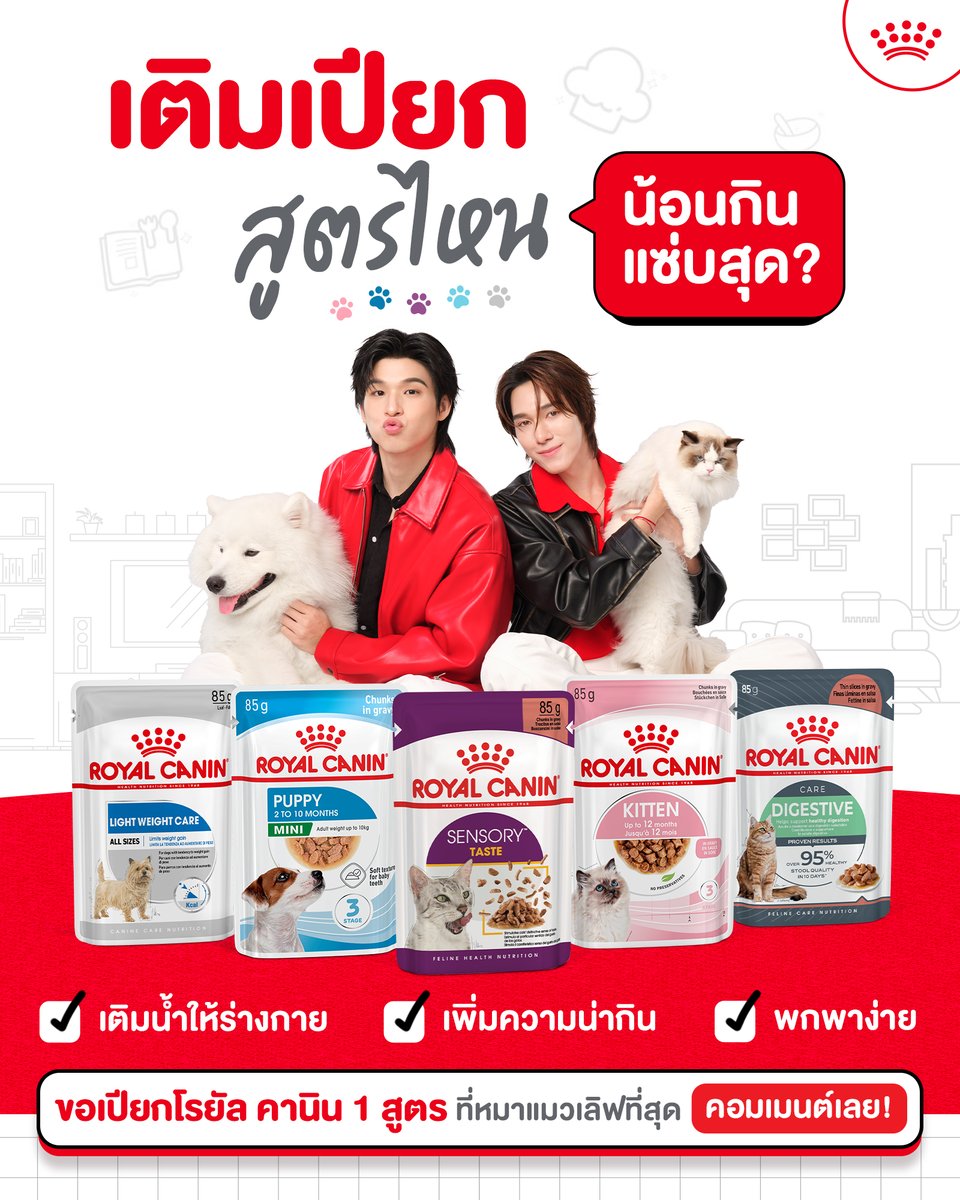 RoyalCaninTHA's tweet photo. Friend of Royal Canin ชวนแชร์ความอร่อย! 🐶🐱❤️

อาหารเปียกสูตรไหนที่น้องกินแล้วแซ่บสุด? คอมเมนต์ป้ายยากันหน่อยครับ🐾💬

#โรยัลคานิน #RoyalCaninTH #RoyalCaninTHxSkyNani #เพราะสุขภาพดีคุ้มค่าที่สุด

@skywongraveee @Hirunkit_ https://t.co/PlCfJRAKfd