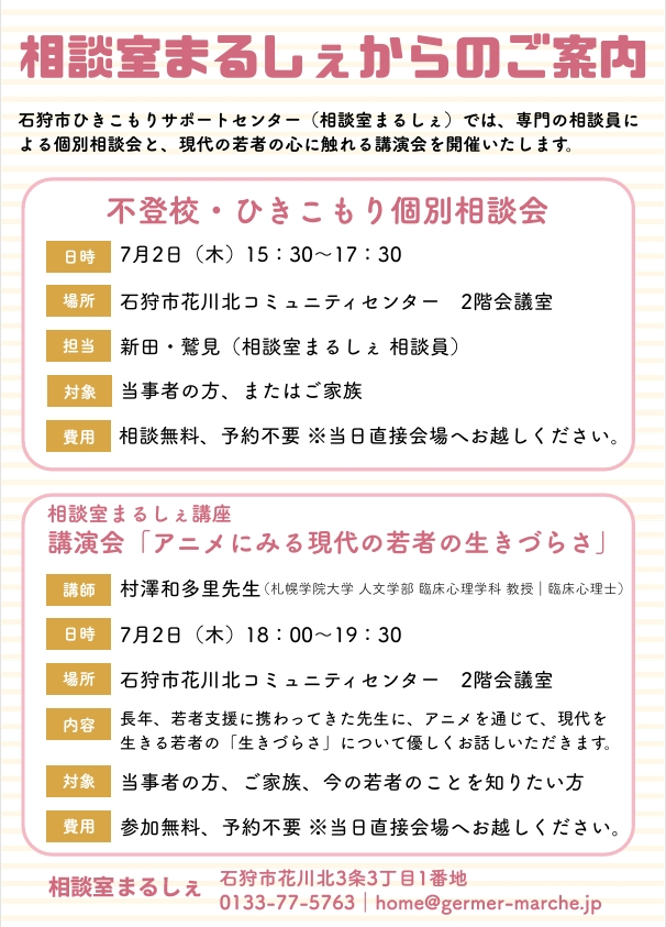 sejourmarche's tweet photo. 📢相談室まるしぇからのお知らせ

7月2日(木)に不登校・ひきこもりに関する個別相談会と講演会を開催します！

ご本人はもちろん、ご家族の方や関心のある方もぜひお気軽にご参加ください！

詳しくはチラシをご覧ください🌻

＃相談室まるしぇ　＃石狩市　＃不登校 ＃ひきこもり ＃相談会 ＃講演会 https://t.co/UYC7MbRYGO