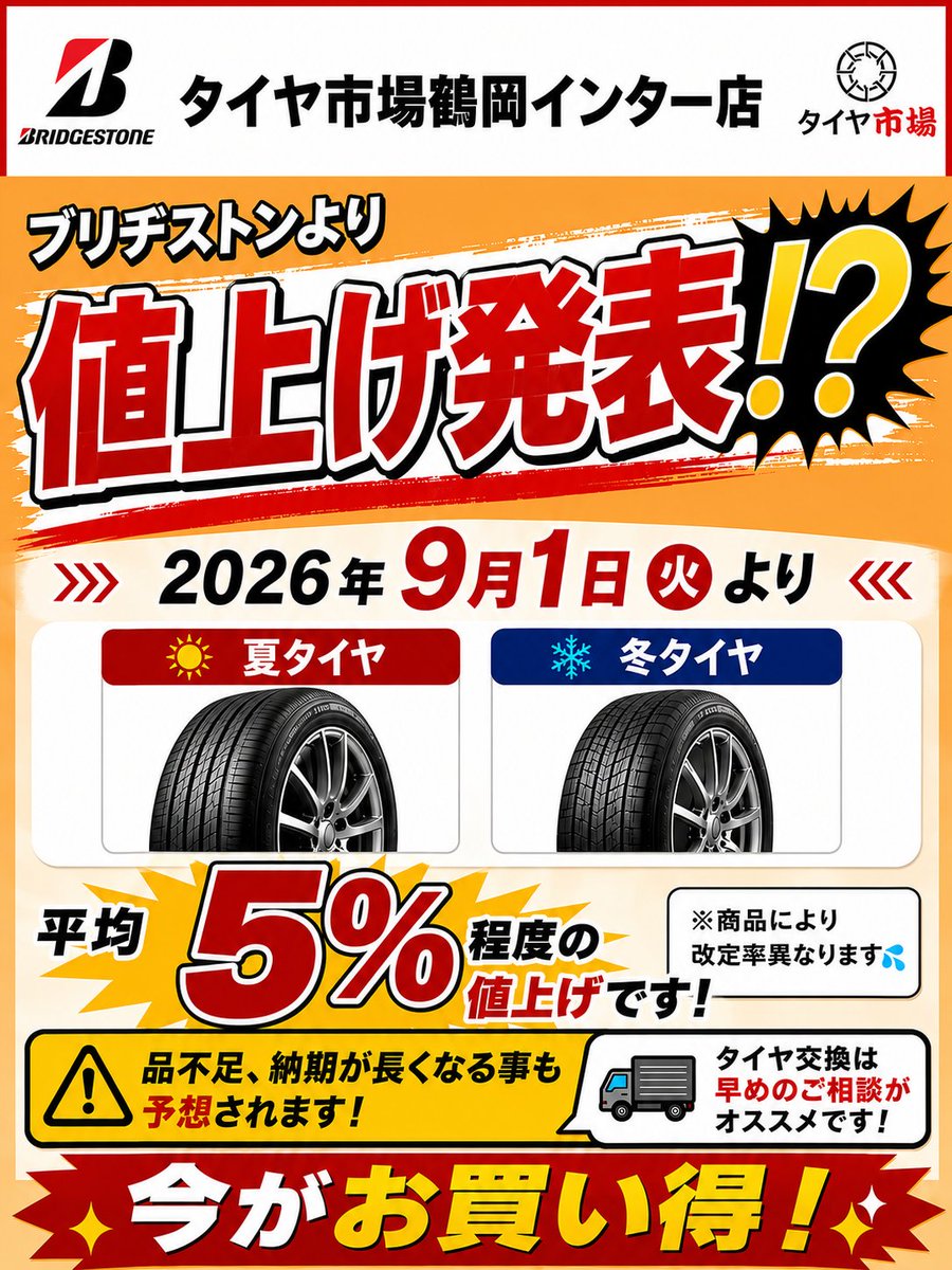 9月1日～BRIDGESTONEが夏タイヤ・冬タイヤの値上げを発表！！ 値上げ率 