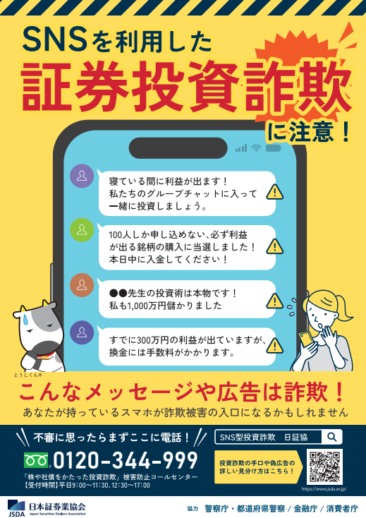 JSDAofficial's tweet photo. 【SNSを利用した証券投資詐欺に注意！】
SNS型投資詐欺の被害が拡大しています！
広告やDM等からSNSのグループチャットに誘導されて詐欺被害にあうケースが増えています。
少しでも不審や疑問に思った場合には、直ぐにやり取りを中断して、お取引のある証券会社や警察にご相談ください。
https://t.co/47xIs1Xylu