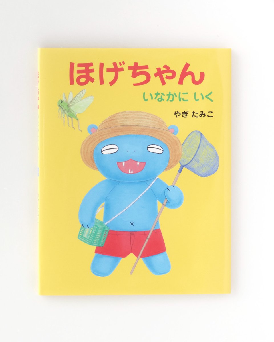 本日発売！】『ほげちゃん いなかにいく』（やぎたみこ 作） パパの