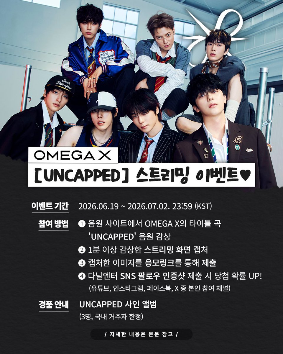Danalent_music's tweet photo. 🍾 OMEGA X (오메가엑스) 컴백 기념! 4TH MINI ALBUM [UNCAPPED] 스트리밍 이벤트 🎧

✅이벤트 기간: 2026.06.19 ~ 2026.07.02. 23:59 (KST)
✅당첨자 발표: 2026.07.03. 15:00 (KST) 이후 당첨자에 한하여 메일로 개별 안내
※ 응모링크 제출 시, 로그인한 메일로 당첨 안내가 나갑니다.
✅경품: UNCAPPED 사인 앨범 (3명, 국내 거주자 한정)

[참여 방법]
① 음원 사이트에서 OMEGA X의 타이틀 곡 'UNCAPPED' 음원 감상하기
② 1분 이상 감상한 스트리밍 화면을 캡처하기 📸
③ 캡처한 이미지를 응모링크를 통해 제출해 주세요!
🔗응모링크 https://t.co/uvDVUDdoD4

📍 다날엔터테인먼트 SNS 팔로우 인증샷을 함께 제출하면 당첨 확률이 up! (유튜브, 인스타그램, 페이스북, X 중 본인 참여 채널)
📍 본 이벤트는 중복 참여가 불가합니다.
📍 만 14세 미만인 경우 경품 지급 대상에서 제외됩니다.
📍 문의 : contents@danalenter.co.kr

#오메가엑스 #OMEGA_X #UNCAPPED #언캡트 #예찬 #KEVIN #제현 #XEN #세빈 #휘찬 #재한 #컴백 #미니앨범 #COMEBACK #IDOL #KPOP
#스트리밍이벤트 #스밍이벤트 #컴백기념 #이벤트 #event #사인앨범 #다날엔터 #다날엔터테인먼트 #AURORA #오로라