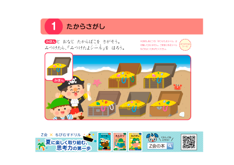 HnMika's tweet photo. 【新着情報】本日公開しました。
～Ｚ会 × ちびむすドリル コラボ企画～
夏の学習にぴったりな２つのドリルを公開しました！

① 注目の新刊！
『Ｚ会の夏休みドリル（小学１～６年生）』
1回10分〜で取り組みやすく、1学期の主要教科をまるごと復習！お子さま一人でもつまずかないヒント付きで、夏休みの家庭学習や苦手克服に最適なプリントを各学年６ページずつ無料公開しています。
👉 https://t.co/Rm3BRtJemm

② 昨夏に続き今年も登場！
『Ｚ会 夏からはじめるシリーズ（３～５歳）』 
ドリルデビューや夏の学習習慣づくりにぴったり！ 
「えさがし」で集中力と発見力を鍛え、「えんぴつ」で運筆力や論理的思考力を育みながら、数や言葉に楽しく親しめるプリントを各５ページ無料公開しています。
 👉 https://t.co/Guw7X5grVc

長い夏休みの自学自習や、楽しいおうち学習の土台作りに、ぜひこの機会にお役立てください！